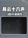 🔥《燕云十六声》开局暴增属性！💥