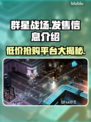 群星战场发售价格曝光！🔥超值游戏不容错过🎉