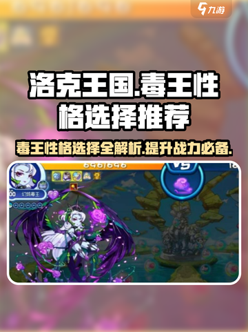 洛克王国手游毒王性格推荐介绍截图1