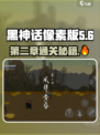 黑神话像素版第二章攻略介绍