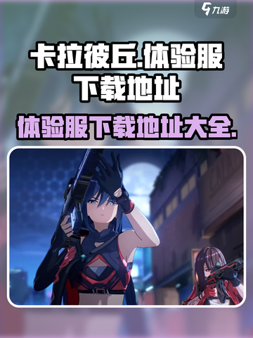 卡拉彼丘手游体验服下载地址🔥抢先玩！截图1