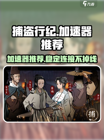 捕盗行纪加速器哪个好用介绍截图1