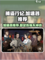 捕盗行纪加速器哪个好用介绍