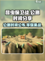 昆虫保卫战公测时间🔥提前知晓！🎮虫虫们等不及了！