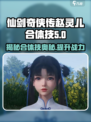 仙剑世界🔥赵灵儿合体技大揭秘✨