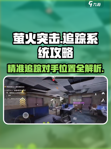 萤火突击怎么追踪对方介绍截图1