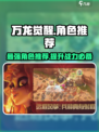 万龙觉醒🔥最强角色推荐，玩这些角色你就是王者！