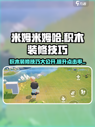 米姆米姆哈积木装修大师✨带你玩转游戏🔥截图1