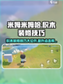 米姆米姆哈积木装修大师✨带你玩转游戏🔥