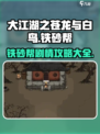 大江湖之苍龙与白鸟🔥铁砂帮剧情全揭秘！