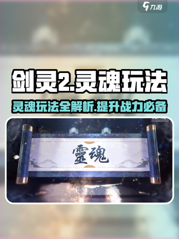 剑灵2🔥灵魂玩法超详细入门指南！新手必看👇截图1