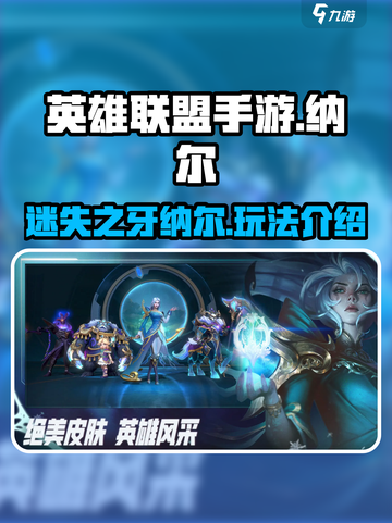 英雄联盟手游🔥纳尔超详细玩法介绍来啦！截图1