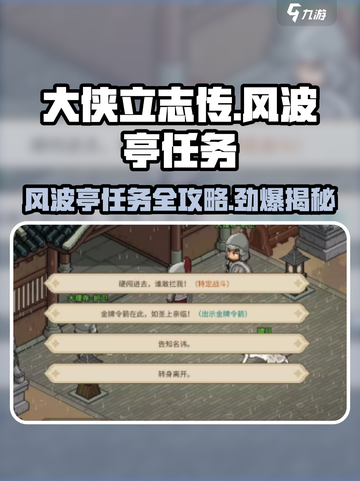 《大侠立志传》风波亭任务🔥必做！游戏名场面⚡截图1