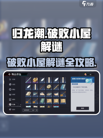 归龙潮🔥破败小屋解谜全流程攻略💡截图1