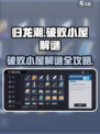 归龙潮🔥破败小屋解谜全流程攻略💡