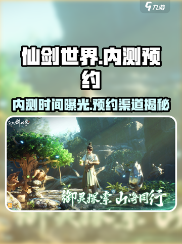 仙剑世界内测时间是什么时候介绍截图1