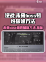 逆战未来boss韧性怎么破除介绍