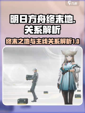 明日方舟终末地和明日方舟关系分享介绍截图1