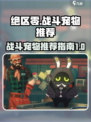 绝区零战斗宠物推荐介绍