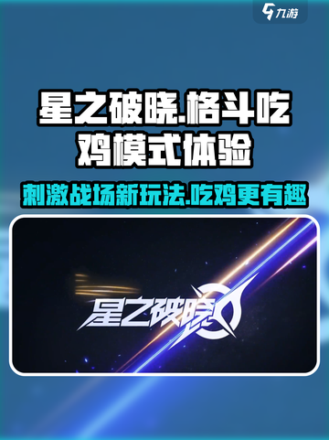 星之破晓格斗和吃鸡模式好玩吗介绍截图1