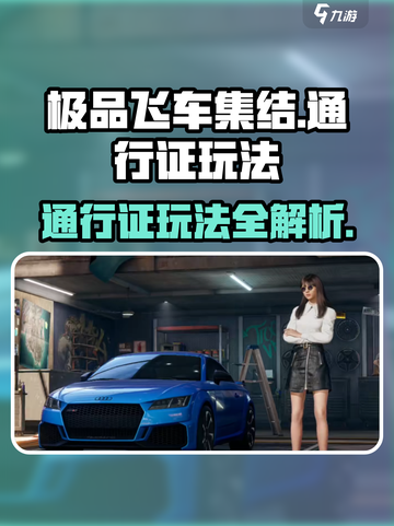 极品飞车集结通行证玩法全解💥🎮截图1