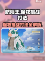 航海王魔牧挑战打法🔥壮志雄心助你轻松通关！
