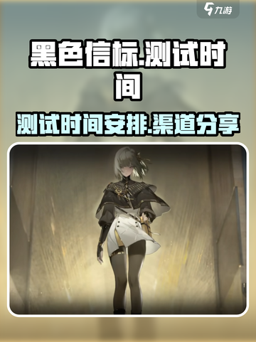 黑色信标游戏测试渠道🔥抢先体验！🎉截图1