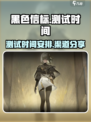 黑色信标游戏测试渠道🔥抢先体验！🎉