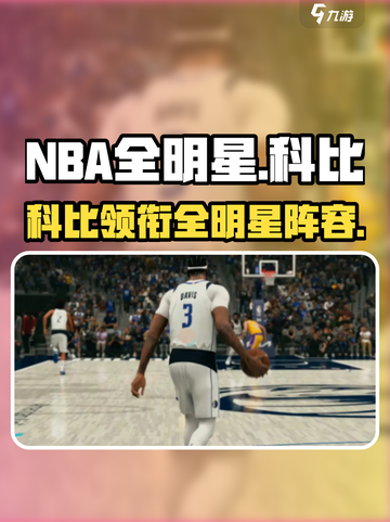 NBA全明星🔥科比领衔梦幻阵容！🎮截图1