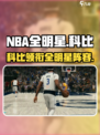 NBA全明星🔥科比领衔梦幻阵容！🎮