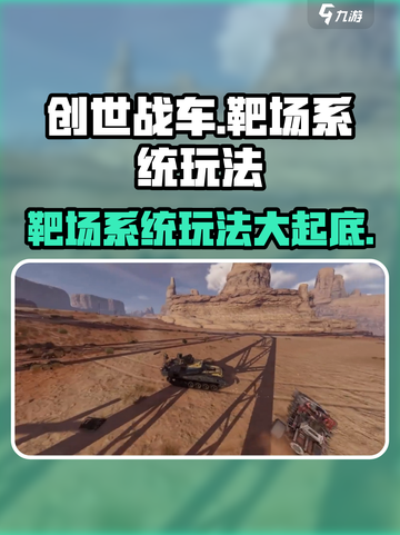 创世战车靶场玩法🔥超详细解析，游戏代入感爆棚！截图1