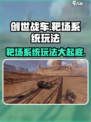 创世战车靶场玩法🔥超详细解析，游戏代入感爆棚！