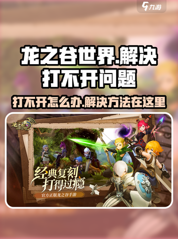 龙之谷世界打不开怎么办介绍截图1