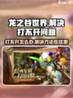 龙之谷世界打不开怎么办介绍