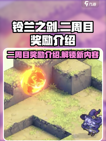 铃兰之剑二周目有什么奖励介绍截图1