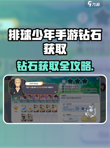 💥排球少年手游钻石获取攻略💎超全方法大公开！截图1