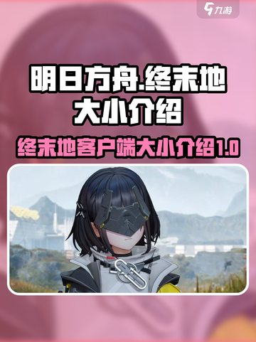 明日方舟终末地多大介绍截图1