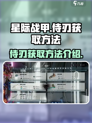 星际战甲手游侍刃怎么获取介绍截图1