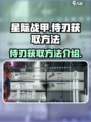 星际战甲手游侍刃怎么获取介绍