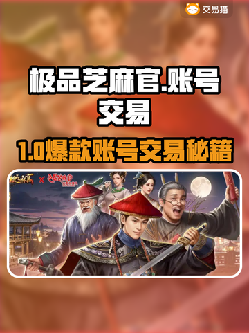 🔥极品芝麻官账号交易TOP榜！💰📱✨截图1