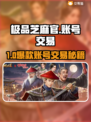 🔥极品芝麻官账号交易TOP榜！💰📱✨