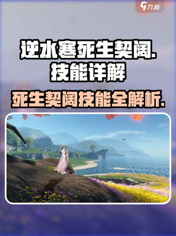 逆水寒🔥死生契阔技能超详细解析来啦！💥截图1