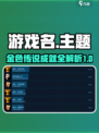 再刷一把2金色传说成就有哪些介绍