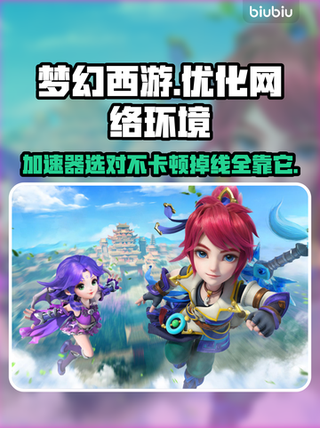 梦幻西游卡顿掉线？用这个加速器立马丝滑流畅！🚀截图1