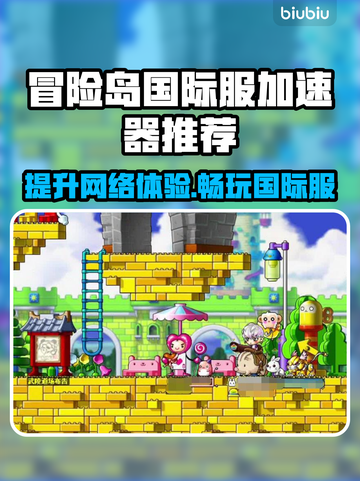 冒险岛国际服🔥加速器推荐，稳定低延迟必备！🚀截图1