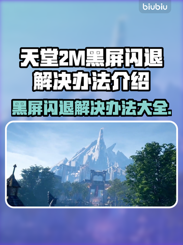 天堂2M黑屏闪退？❌解决方案来了！💥截图1