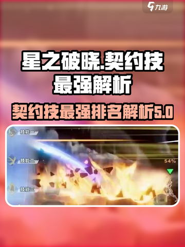 星之破晓契约技最好的是哪个介绍截图1