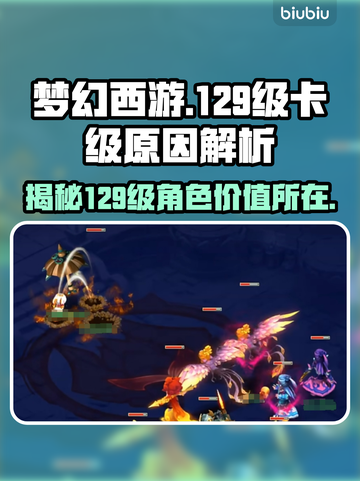 梦幻西游卡129🔥揭秘不为人知的原因！截图1