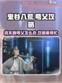 鬼谷八荒🔥找不到夸父？超详细攻略来了！