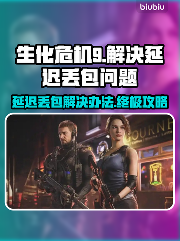 生化危机9延迟丢包？❌一招教你轻松解决！🎮截图1